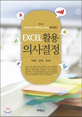 EXCEL 활용 의사결정