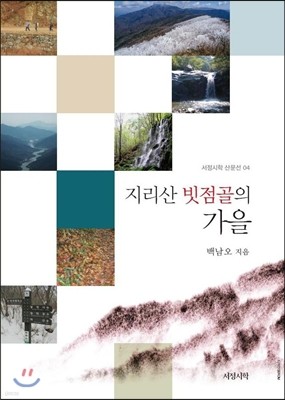 지리산 빗점골의 가을