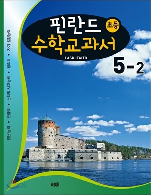 핀란드 초등 수학교과서 Laskutaito 5-2