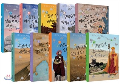 실크로드로 배우는 세계 역사 10권 세트