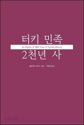 터키 민족 2천년 사