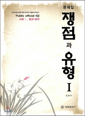 쟁점과 유형 1