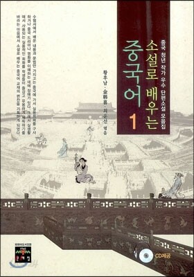 소설로 배우는 중국어 1