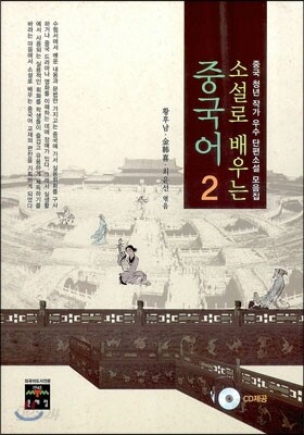 소설로 배우는 중국어 2