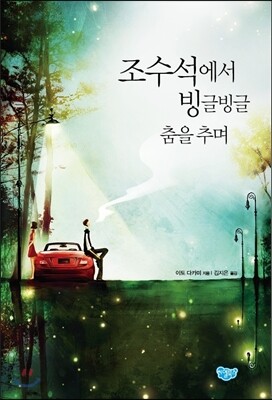 조수석에서 빙글빙글 춤을 추며