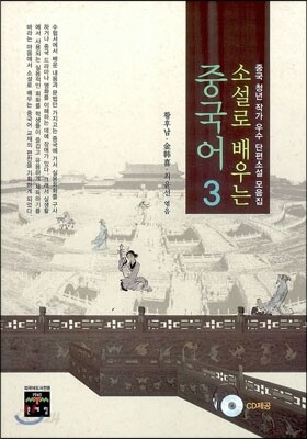 소설로 배우는 중국어 3