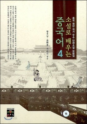 소설로 배우는 중국어 4