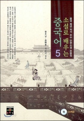 소설로 배우는 중국어 5