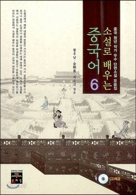 소설로 배우는 중국어 6