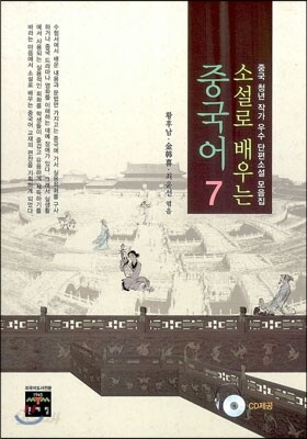 소설로 배우는 중국어 7