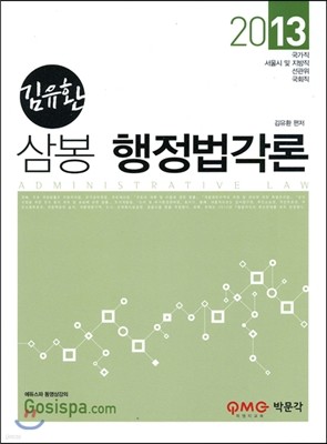 2013 김유환 삼봉 행정법각론