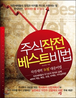 주식작전 베스트비법