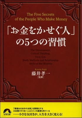 「お金をかせぐ人」の5つの習慣