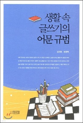 생활 속 글쓰기의 어문규범