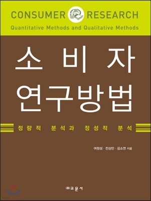 소비자 연구방법