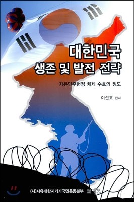대한민국 생존 및 발전 전략