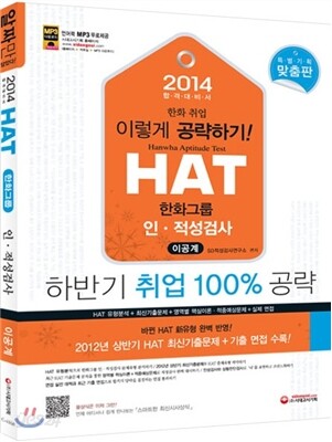 2014 HAT 한화그룹 직무적성검사 이공계