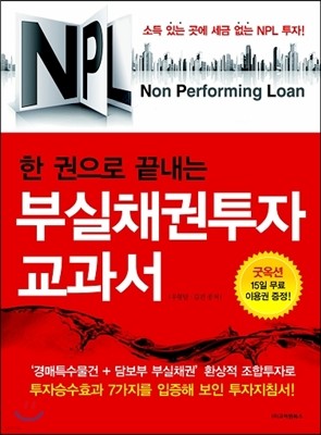 NPL 한권으로 끝내는 부실채권투자 교과서