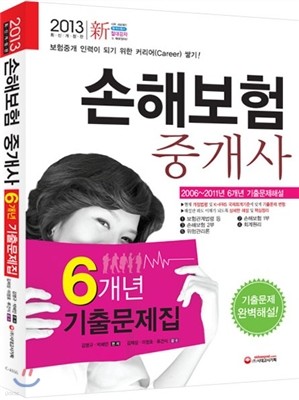 2013 손해보험중개사 6개년 기출문제집