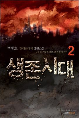생존시대 2
