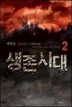 생존시대 2