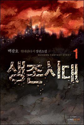 생존시대 1