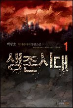 생존시대 1