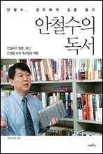 안철수의 독서