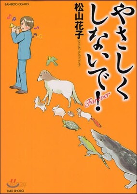 やさしくしないで! Forever