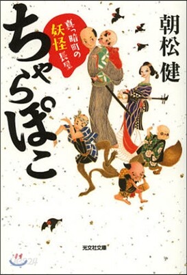 眞っ暗町の妖怪長屋 ちゃらぽこ