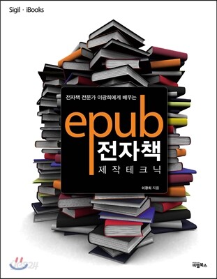 ePub(이펍)제작 테크닉