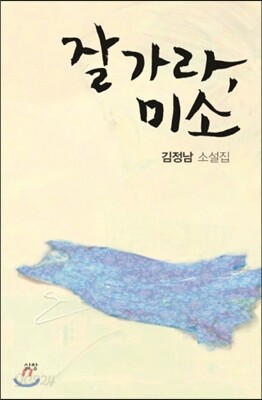 잘 가라, 미소