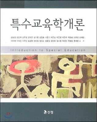 특수교육학개론