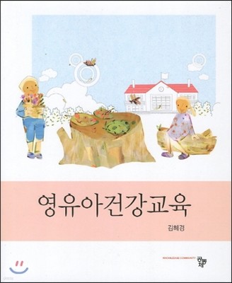 영유아건강교육