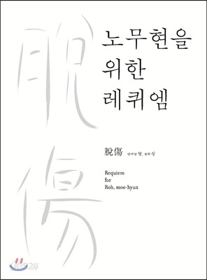 노무현을 위한 레퀴엠 : 탈상 (脫傷)