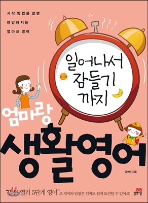 일어나서 잠들기까지 엄마랑 생활영어