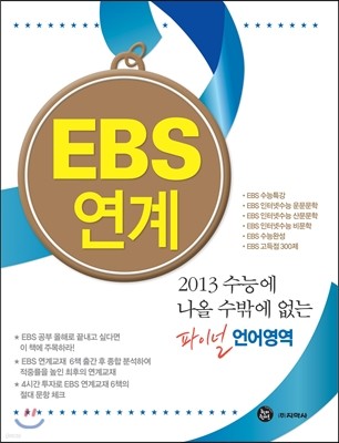 EBS 연계 2013 수능에 나올 수밖에 없는 파이널 언어영역 (2012년)