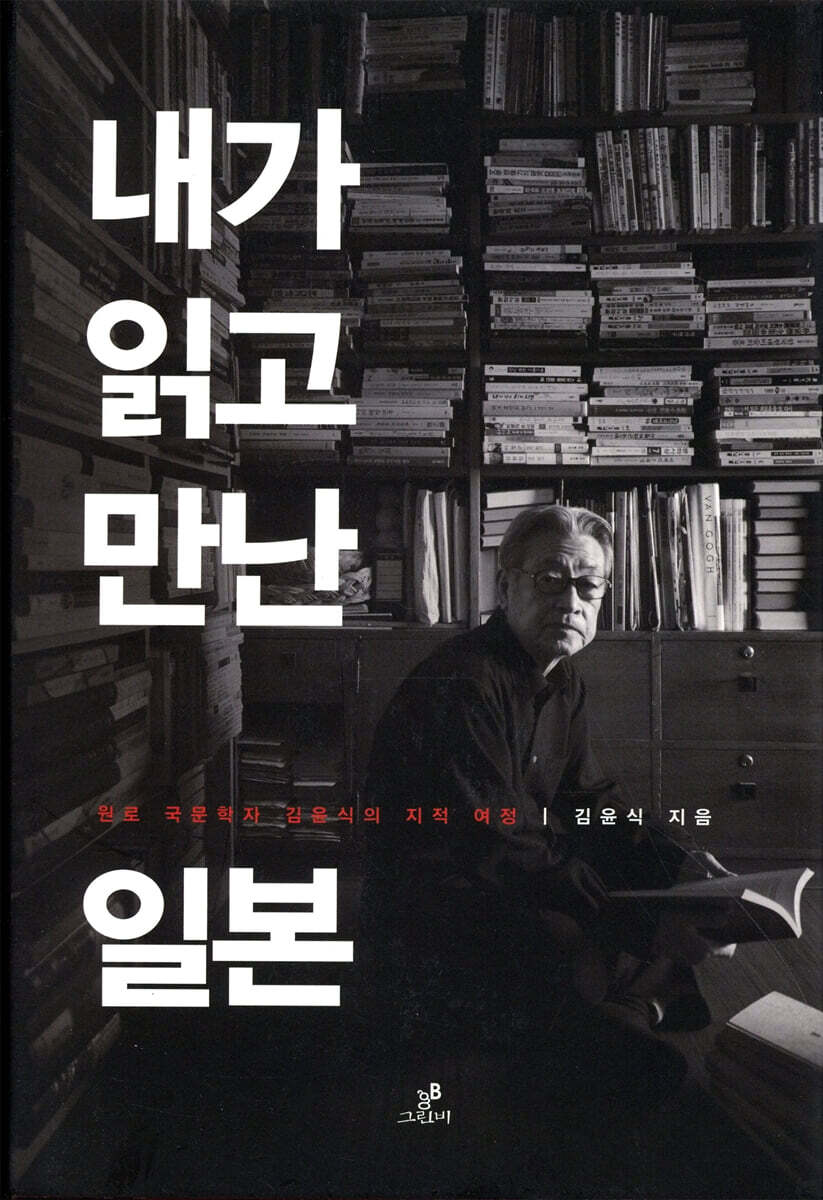 내가 읽고 만난 일본