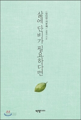 삶에 단비가 필요하다면