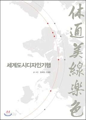 세계도시디자인기행