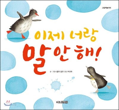 이제 너랑 말 안 해!