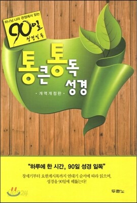 통큰통독성경(NKR1206)(단본/색인/브라운)
