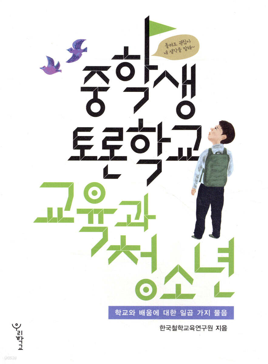 중학생 토론학교 교육과 청소년
