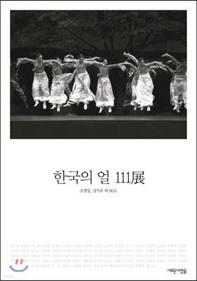 한국의 얼 111展
