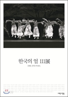 한국의 얼 111展