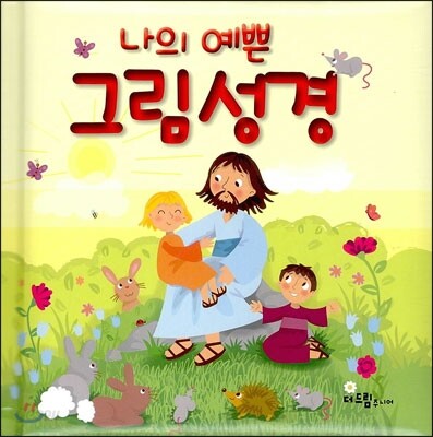 나의 예쁜 그림 성경