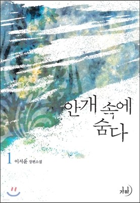 안개 속에 숨다 1