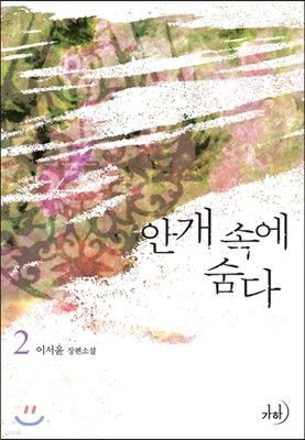 안개 속에 숨다 2