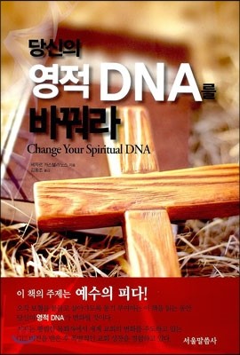 당신의 영적 DNA를 바꿔라