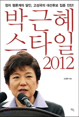 박근혜 스타일 2012